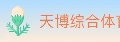 天博综合体育 Logo